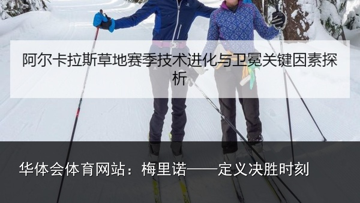 华体会体育网站：梅里诺——定义决胜时刻