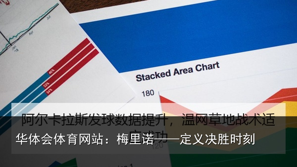 华体会体育网站：梅里诺——定义决胜时刻