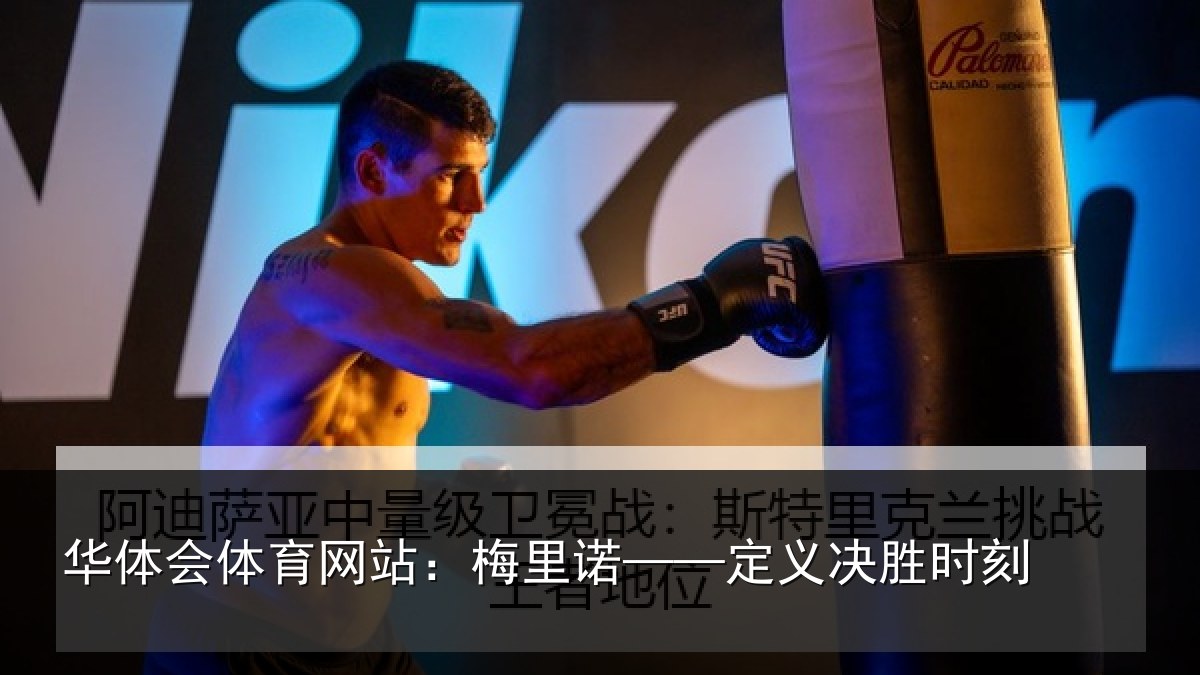 华体会体育网站:梅里诺——定义决胜时刻