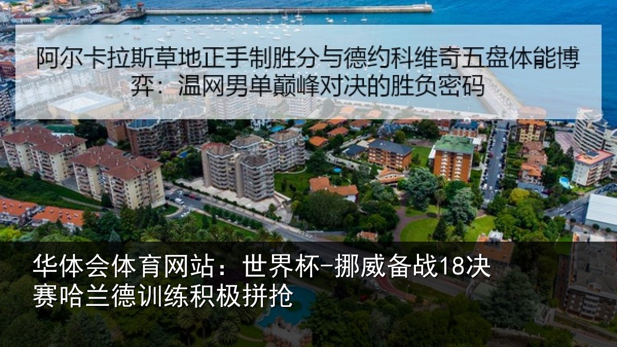 华体会体育网站：世界杯-挪威备战18决赛哈兰德训练积极拼抢