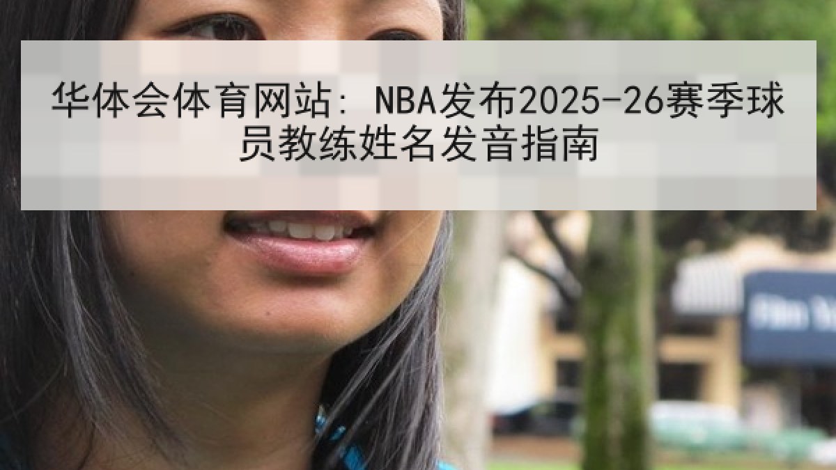 华体会体育网站: NBA发布2025-26赛季球员教练姓名发音指南