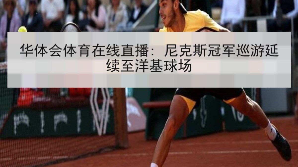 华体会体育在线直播: 尼克斯冠军巡游延续至洋基球场 华体会体育在线直播: 尼克斯冠军巡游延续至洋基球场
