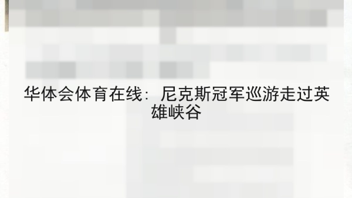 华体会体育在线: 尼克斯冠军巡游走过英雄峡谷