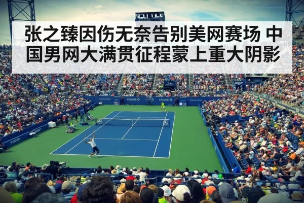 张之臻因伤无奈告别美网赛场 中国男网大满贯征程蒙上重大阴影