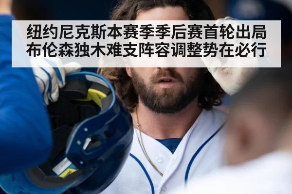 纽约尼克斯本赛季季后赛首轮出局布伦森独木难支阵容调整势在必行