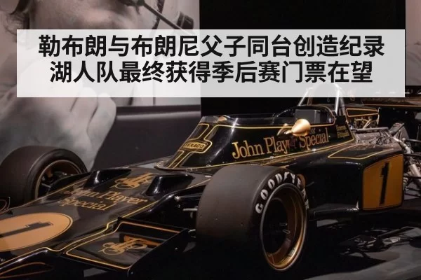 勒布朗与布朗尼父子同台创造纪录湖人队最终获得季后赛门票在望