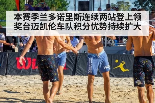 本赛季兰多诺里斯连续两站登上领奖台迈凯伦车队积分优势持续扩大
