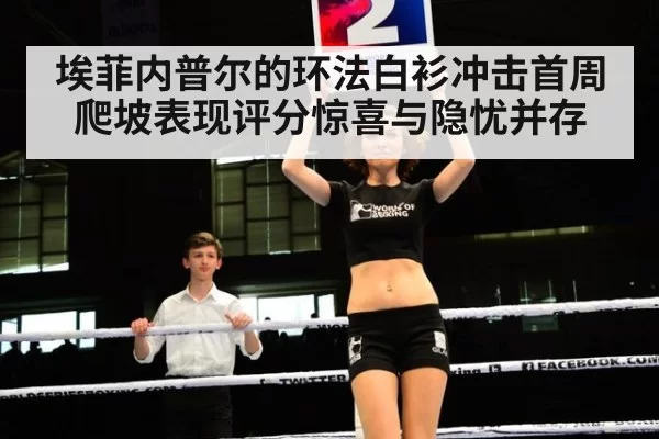 埃菲内普尔的环法白衫冲击首周爬坡表现评分惊喜与隐忧并存